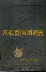 汉俄科技外贸常用词典（1992 PDF版）