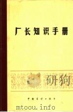 厂长知识手册（1986 PDF版）