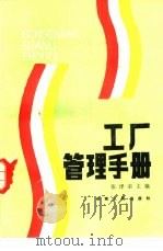 工厂管理手册（1986 PDF版）