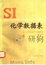 SI化学数据表（1985 PDF版）