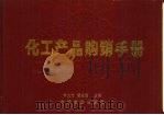 化工产品购销手册（1988 PDF版）