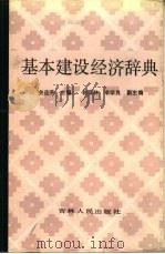 基本建设经济辞典（1986 PDF版）