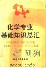 化学专业基础知识总汇（1991 PDF版）