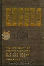 有机化学辞典（1989 PDF版）