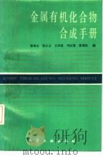 金属有机化合物合成手册（1986 PDF版）