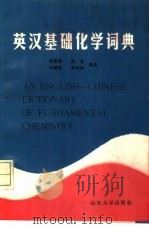 英汉基础化学词典（1985 PDF版）