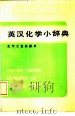 英汉化学小辞典（1984 PDF版）