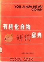 有机化合物辞典（1988 PDF版）