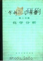 分析化学中册  第2分册  化学分析（1982 PDF版）