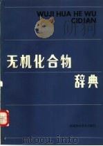 无机化合物辞典（1988 PDF版）