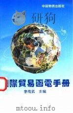 国际贸易函电手册（1993 PDF版）