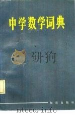 中学数学词典（1984 PDF版）