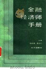 金融经济师手册（1985 PDF版）