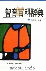 智育百科辞典（1989 PDF版）