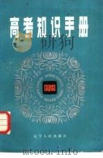 高考知识手册（1986 PDF版）