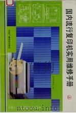 国内流行复印机实用维修手册  上（1991 PDF版）