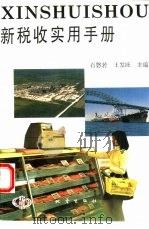 新税收实用手册（1993 PDF版）