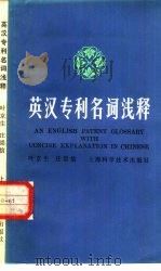 英汉专利名词浅释（1984 PDF版）
