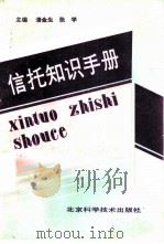 信托知识手册（1989 PDF版）