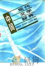 中国现代文学辞典（1988 PDF版）