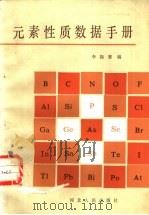 元素性质数据手册（1985 PDF版）