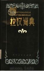 拉汉词典（1986 PDF版）