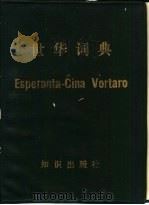 世华词典（1986 PDF版）