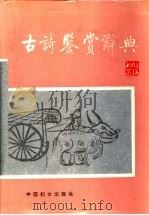 古诗鉴赏辞典（1988 PDF版）