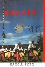外国风俗事典（1989 PDF版）