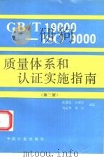 GB/T19000-ISO9000质量体系和认证实施指南 第2版 1994 PDF电子版封面 7502607072 陈乃骏等编著