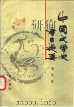中国文学史书目提要（1986 PDF版）