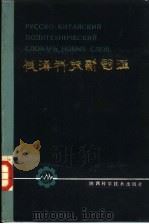 俄汉科技新词汇 1984 PDF电子版封面 17202·8 西安工业学院编