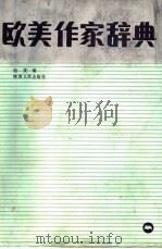 欧美作家辞典（1988 PDF版）