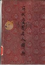 历代爱国名人辞典（1985 PDF版）