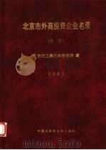 北京市外商投资企业名录  公告  1993（1993 PDF版）