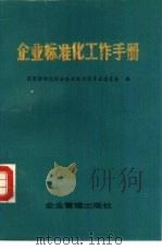 企业标准化工作手册（1988 PDF版）
