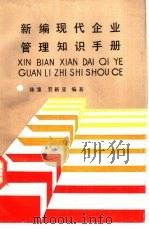 新编现代企业管理知识手册（1987 PDF版）
