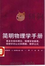 简明物理学手册  基本常数和单位、物理学常数表、物理学的公式和图解.数学公式（1989 PDF版）