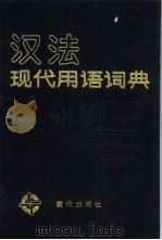 汉法现代用语词典 1989 PDF电子版封面 7800280144 陈荣生编
