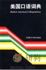 美国口语词典（1990 PDF版）