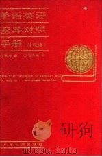 美语英语差异对照手册 附汉译 with Chinese translation（1990 PDF版）