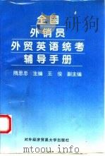全国外销员外贸英语统考辅导手册 1995 PDF电子版封面 7810007114 隋思忠主编