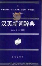 汉英新辞典（1993 PDF版）