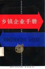 乡镇企业手册（1985 PDF版）