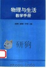 物理与生活教学手册（1996 PDF版）