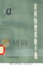 常用物理常数手册（1983 PDF版）
