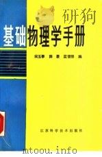 基础物理学手册（1988 PDF版）