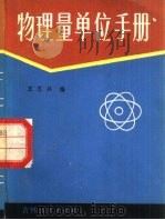 物理量单位手册（1981 PDF版）