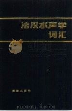 法汉水声学词汇（1986 PDF版）