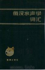 俄汉水声学词汇（1985 PDF版）